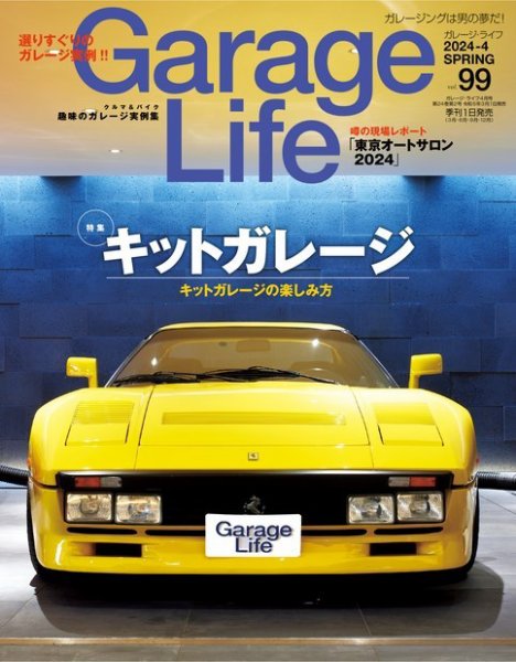 Garage Life（ガレージライフ） Vol.99 (発売日2024年03月01日) 表紙