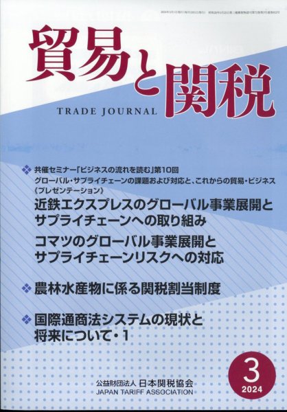 貿易と関税 2024年3月号 (発売日2024年03月06日) 表紙