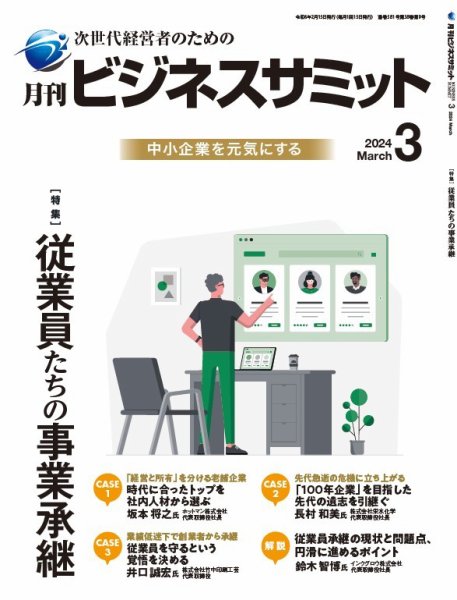 月刊次世代経営者 2024年3月号 (発売日2024年03月01日) 表紙