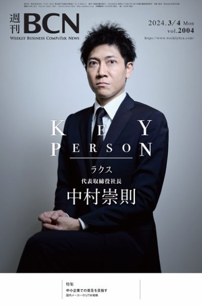 週刊BCN vol.2004 (発売日2024年03月04日) 表紙
