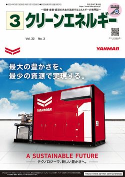 クリーンエネルギー 2024年3月号 (発売日2024年03月05日) 表紙