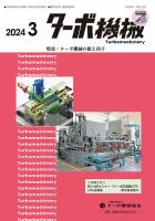 ターボ機械 2024年3月号 表紙