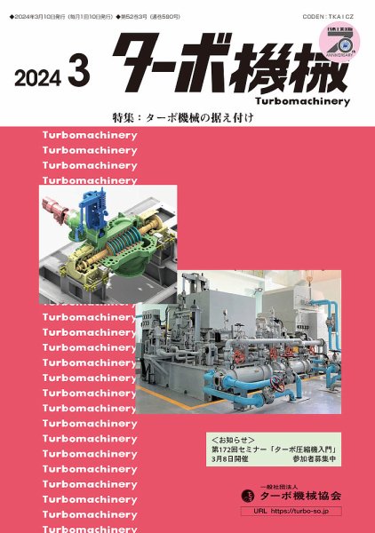 ターボ機械 2024年3月号 (発売日2024年03月05日) 表紙