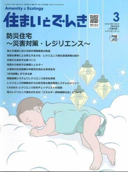 住まいとでんき 2024年3月号 (発売日2024年03月05日) 表紙