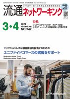 流通ネットワーキング 2024年3・4月 (発売日2024年03月05日) 表紙