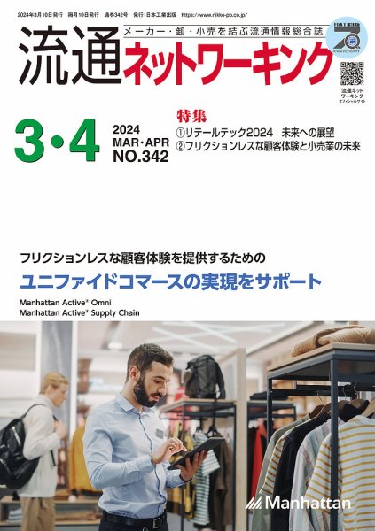 流通ネットワーキング 2024年3・4月 (発売日2024年03月05日) 表紙