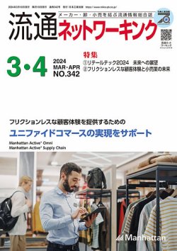 流通ネットワーキング 2024年3・4月 (発売日2024年03月05日) 表紙