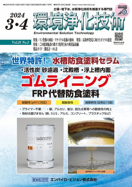 環境浄化技術 2024年3・4月 (発売日2024年03月01日) 表紙