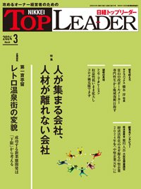 日経トップリーダー 2024年3月号 (発売日2024年03月01日) 表紙