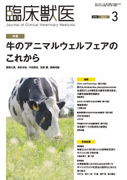 臨床獣医 2024年3月号 (発売日2024年03月01日) 表紙