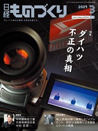 日経ものづくり 2024年3月号 (発売日2024年03月01日) 表紙