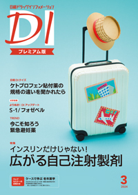 日経ドラッグインフォメーション 2024年3月号 (発売日2024年03月01日