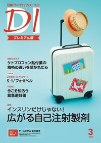 日経ドラッグインフォメーション 2024年3月号 (発売日2024年03月01日) 表紙