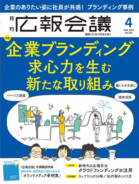 広報会議 2024年4月号 (発売日2024年03月01日) 表紙