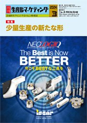 月刊生産財マーケティング 2024年3月号 (発売日2024年03月01日) 表紙
