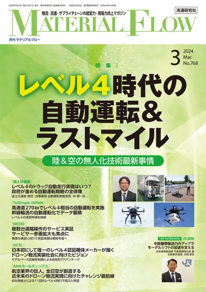 月刊マテリアルフロー 2024年3月号 (発売日2024年03月01日) 表紙