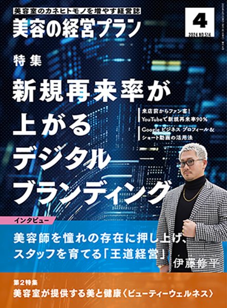 美容の経営プラン 2024年03月01日発売号 表紙