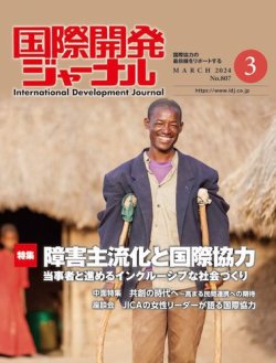 国際開発ジャーナル No.807 (発売日2024年03月01日) 表紙
