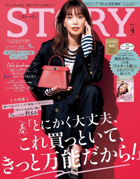 STORY ストーリー 35冊 まとめ売り セット レディースファッション雑誌 STORY（ストーリィ） 2024年4月号 (発売日2024年03月01日) | 雑誌/定期