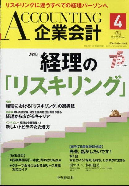 企業会計 2024年4月号 (発売日2024年03月04日) 表紙