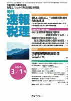 旬刊　速報税理 3月1日号 表紙