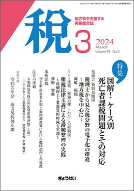 月刊　税 2024年3月号 (発売日2024年03月01日) 表紙