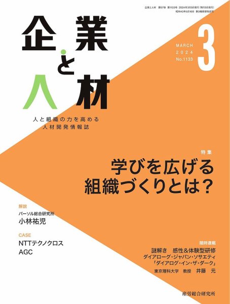 企業と人材 2024.3月号 (発売日2024年03月05日) 表紙