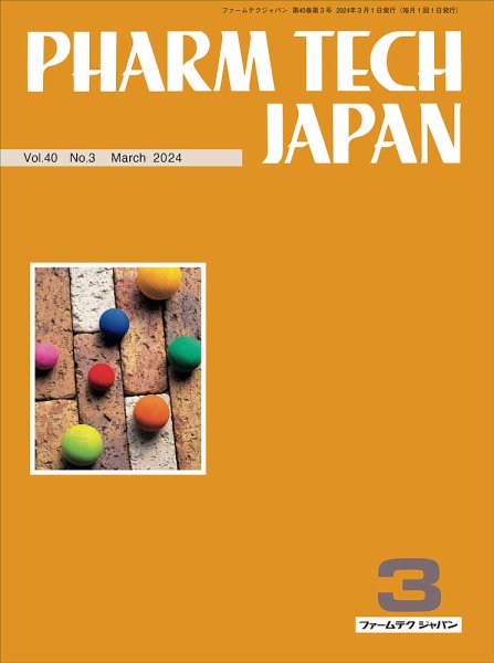 PHARM TECH JAPAN（ファームテクジャパン） [Vol.40 No.03] (発売日2024年03月01日) 表紙