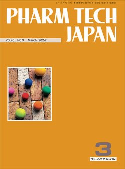 PHARM TECH JAPAN（ファームテクジャパン） [Vol.40 No.03] (発売日2024年03月01日) 表紙