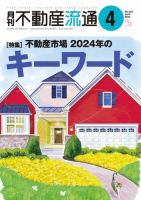 月刊　不動産流通 2024年4月号 (発売日2024年03月05日) 表紙