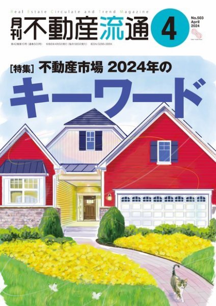 月刊　不動産流通 2024年4月号 (発売日2024年03月05日) 表紙