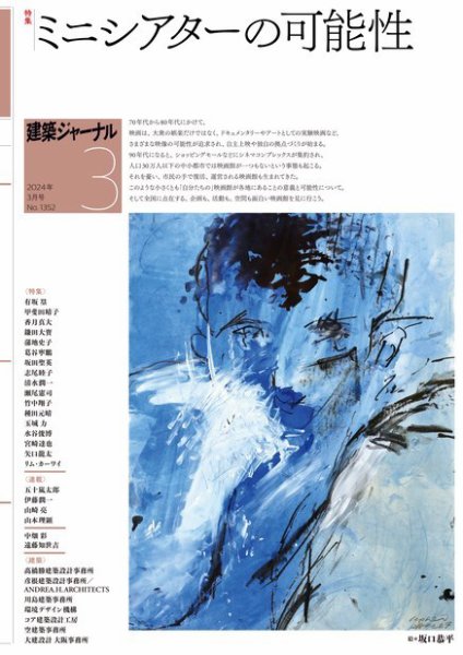 建築ジャーナル 2024年3月号 (発売日2024年03月01日) 表紙