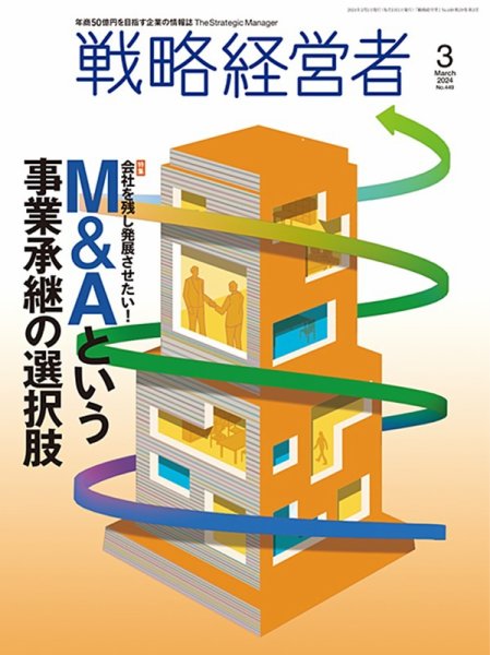 戦略経営者 No.449 ３月号 (発売日2024年03月01日) 表紙