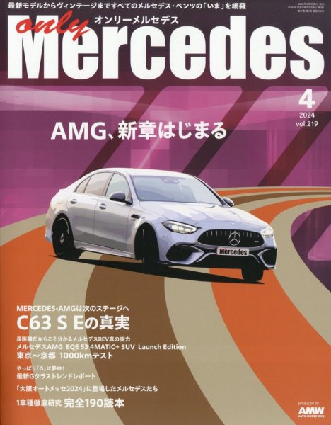 オンリーメルセデス 2024年4月号 (発売日2024年03月01日) 表紙