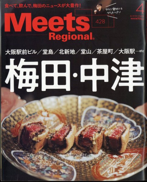 Meets Regional（ミーツリージョナル） 2024年4月号 (発売日2024年03月01日) 表紙