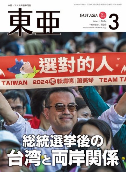 東亜 2024年3月号 (発売日2024年03月01日) 表紙