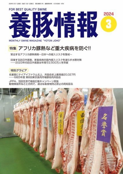 月刊養豚情報 2024年03月01日発売号 表紙