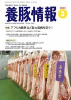 月刊養豚情報 2024年3月号 表紙