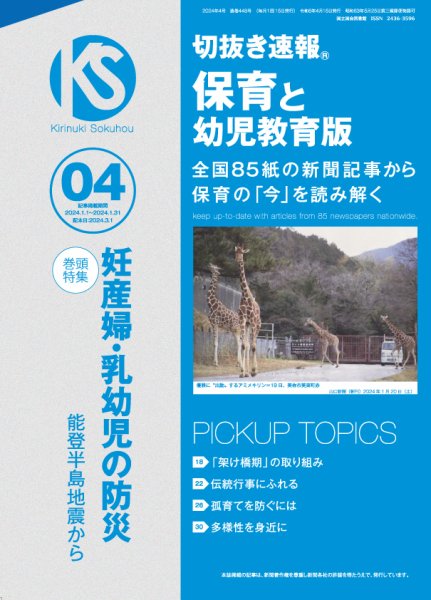 切抜き速報保育と幼児教育版 2024年4号 (発売日2024年03月01日) 表紙