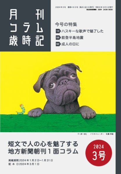 コラム歳時記 2024年3号 (発売日2024年03月01日) 表紙