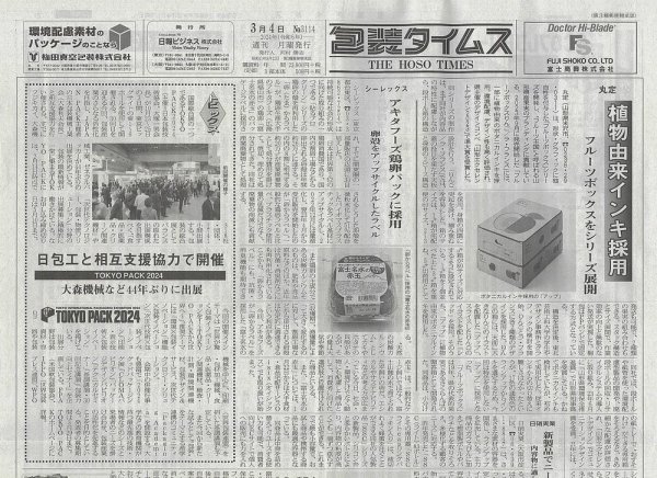 週刊包装タイムス 3月4日号 (発売日2024年03月04日) 表紙