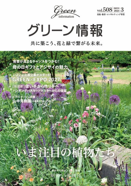 グリーン情報 2024年3.4月号 (発売日2024年03月01日) 表紙