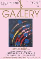月刊ギャラリー 2024年3月号 (発売日2024年03月01日) 表紙