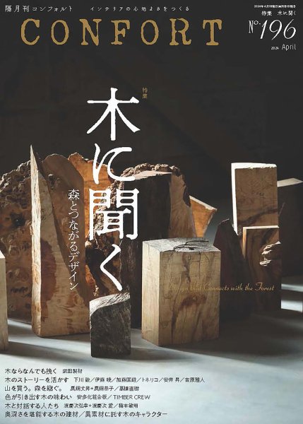 CONFORT（コンフォルト） 2024年4月号 (発売日2024年03月05日) 表紙