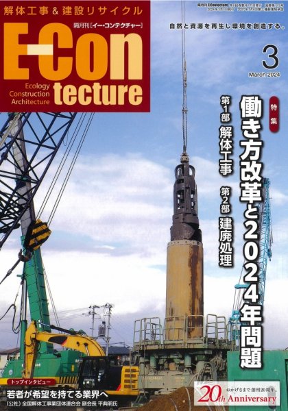 新 解体/建設リサイクル 3月号 (発売日2024年03月01日) 表紙
