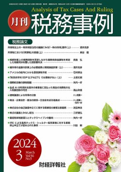 税務事例 2024年3月号 (発売日2024年03月01日) 表紙