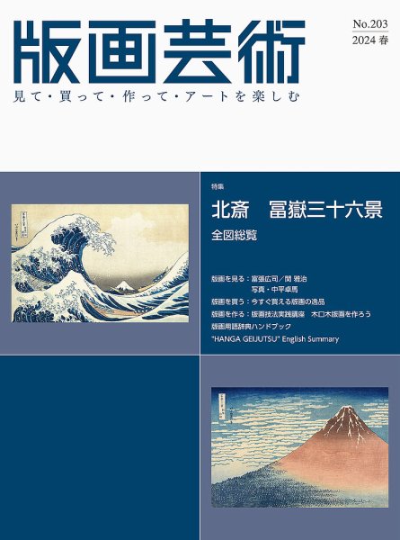 版画芸術 203号 (発売日2024年03月01日) 表紙
