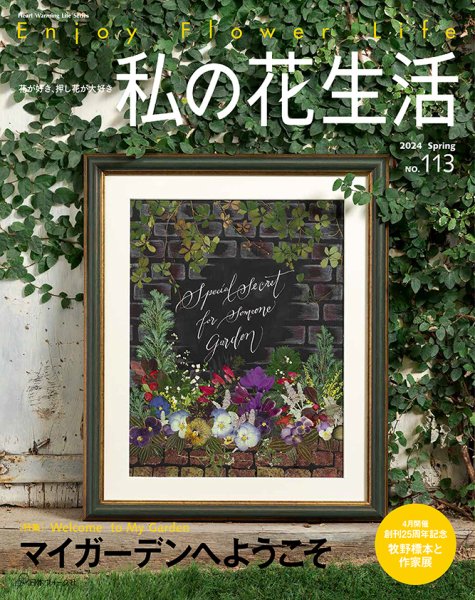 私の花生活  No.113 (発売日2024年03月05日) 表紙
