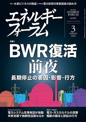 エネルギーフォーラム 2024年3月号 (発売日2024年03月01日) 表紙