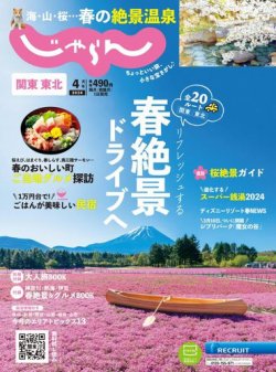 関東・東北じゃらん｜定期購読50%OFF - 雑誌のFujisan